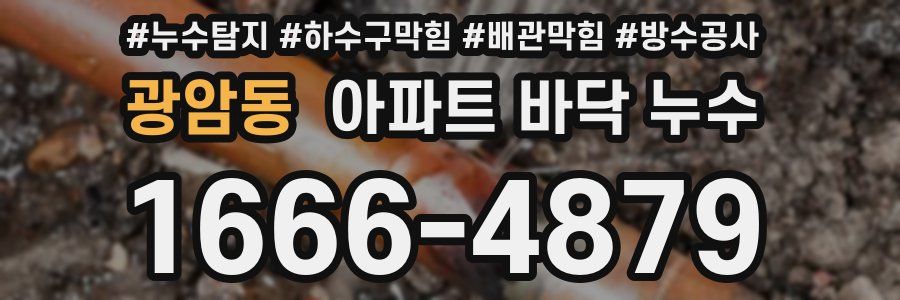 광암동 아파트 바닥 누수