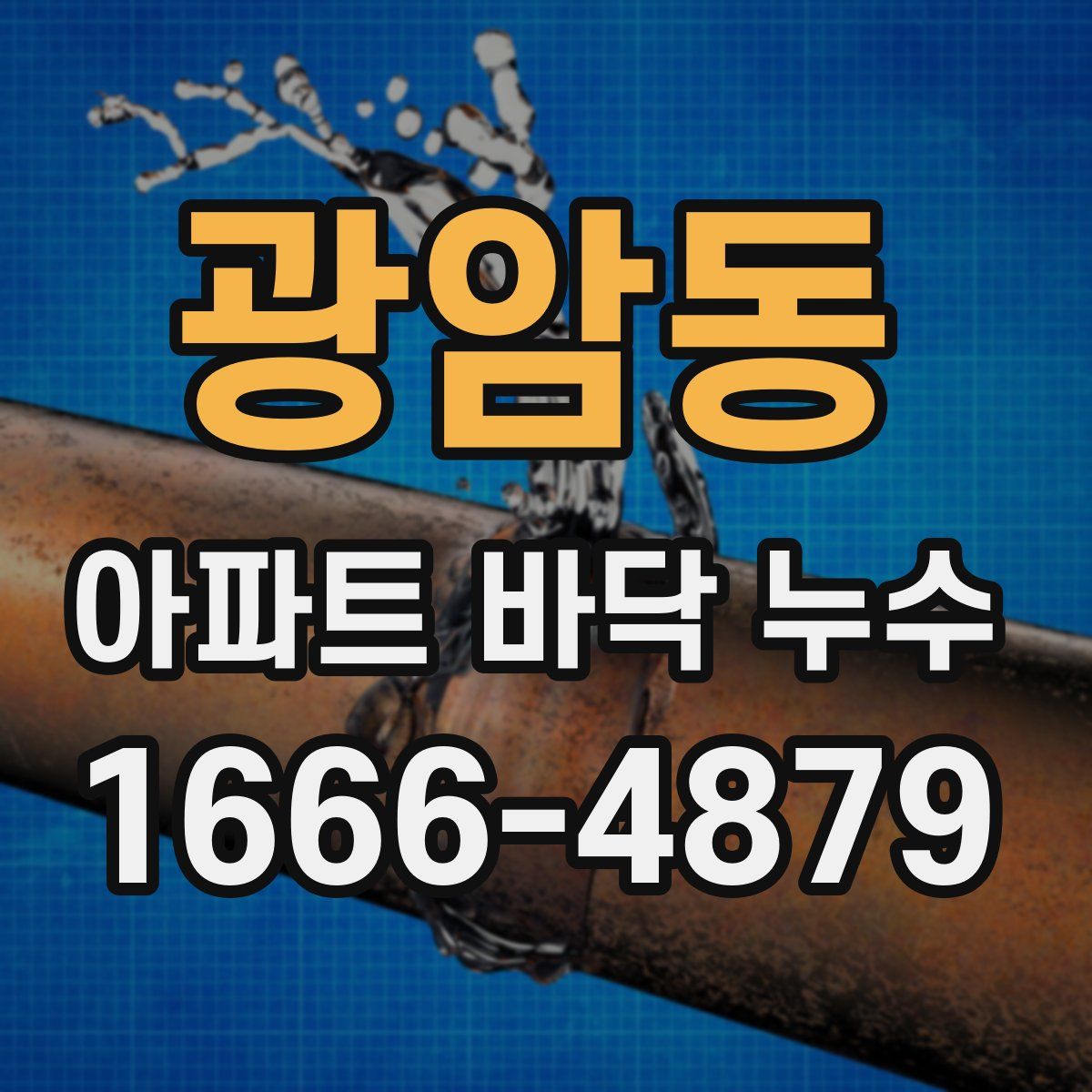 광암동 아파트 바닥 누수
