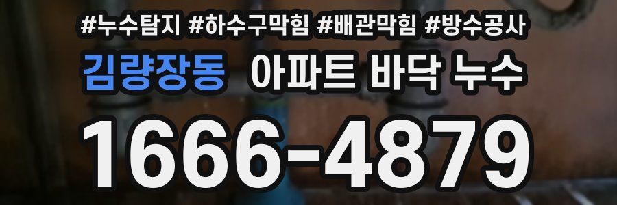 김량장동 아파트 바닥 누수
