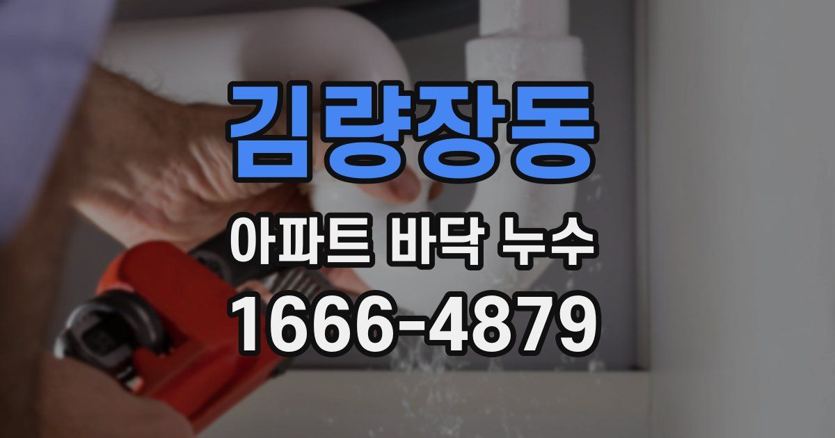 김량장동 아파트 바닥 누수