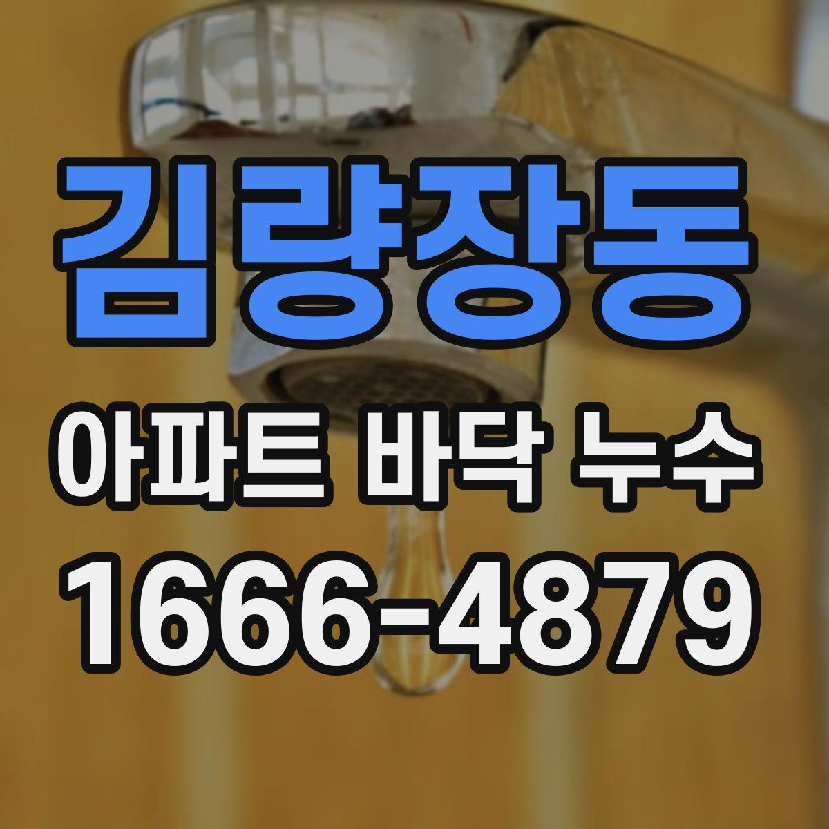 김량장동 아파트 바닥 누수