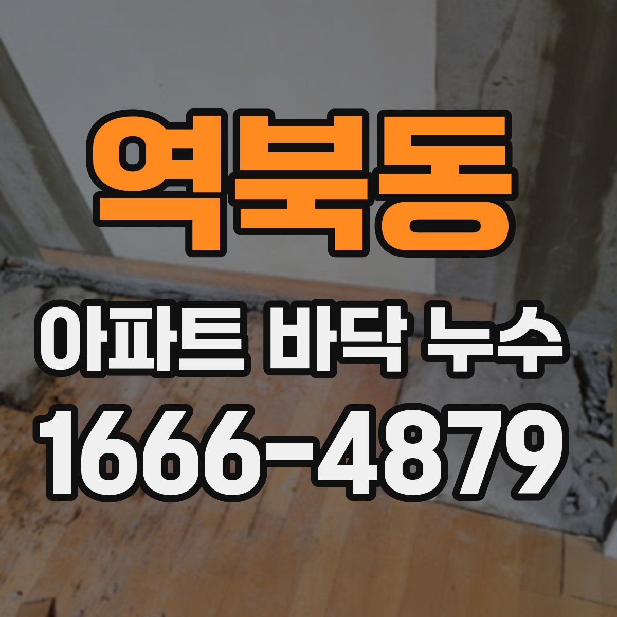 역북동 아파트 바닥 누수
