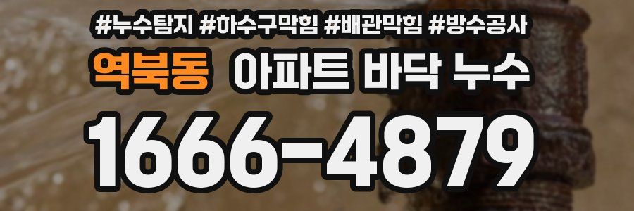 역북동 아파트 바닥 누수