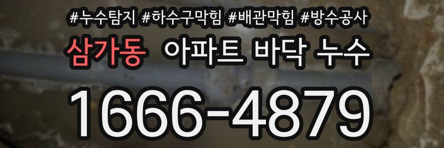 삼가동 아파트 바닥 누수