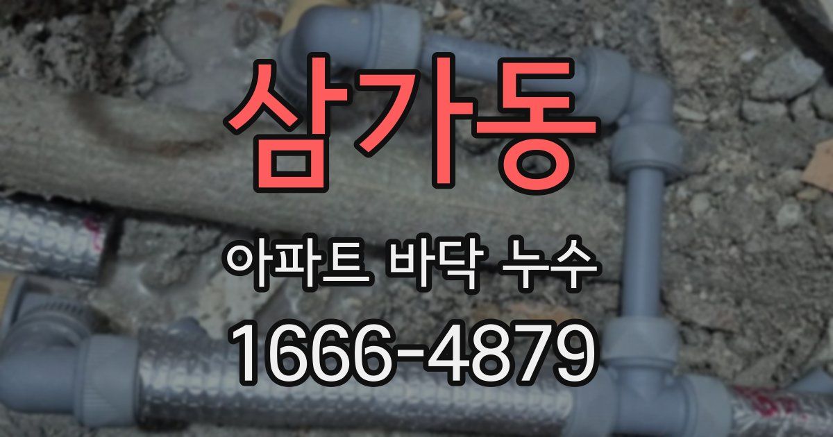 삼가동 아파트 바닥 누수
