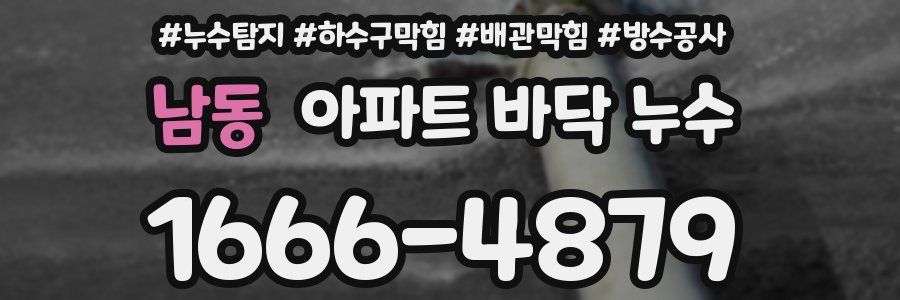남동 아파트 바닥 누수
