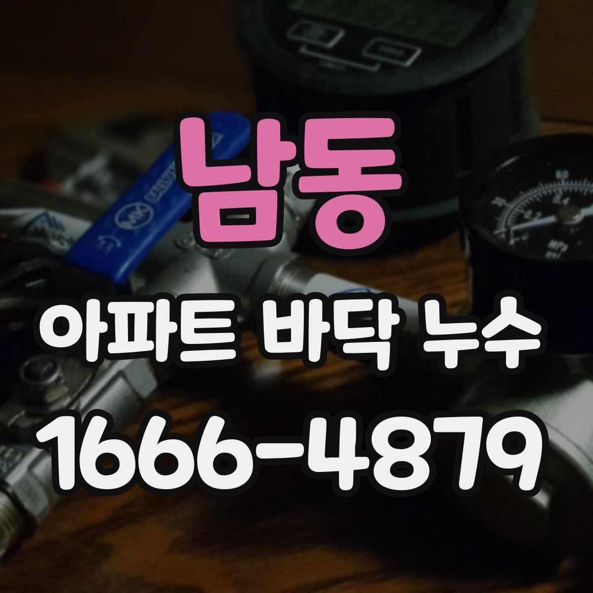 남동 아파트 바닥 누수