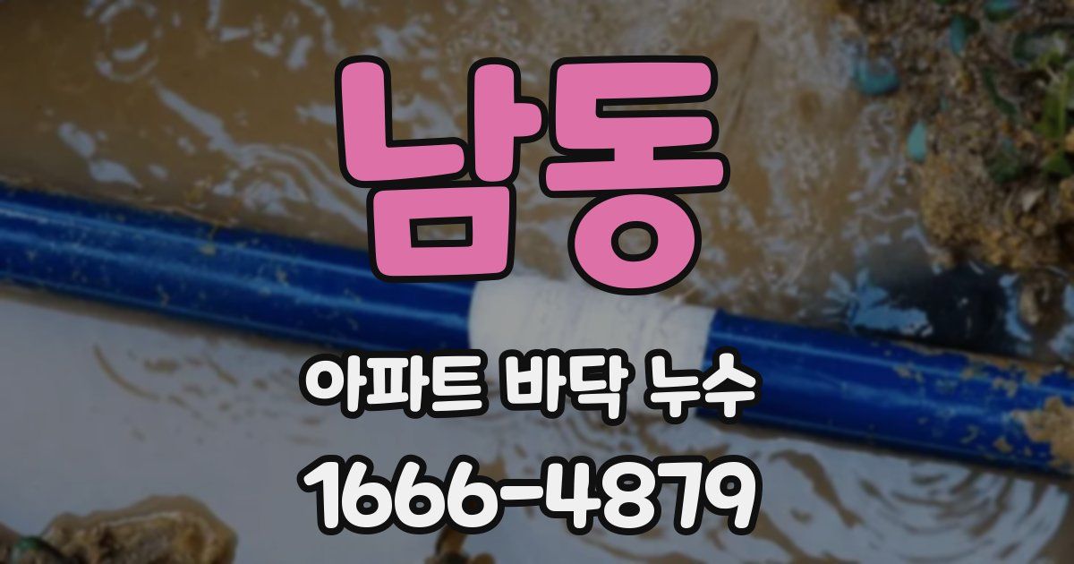 남동 아파트 바닥 누수