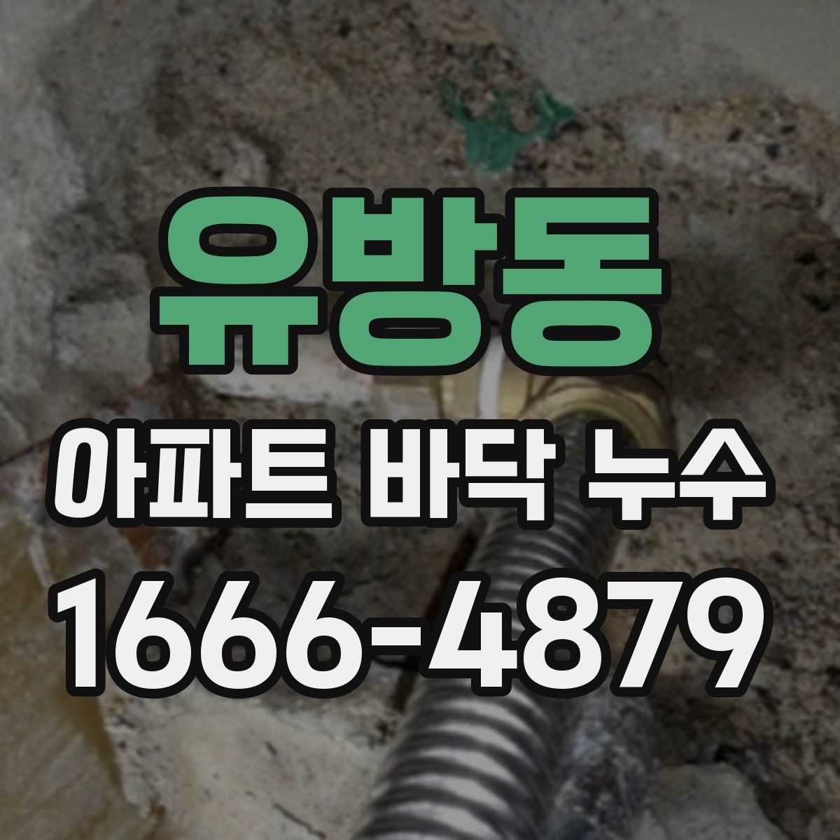 유방동 아파트 바닥 누수