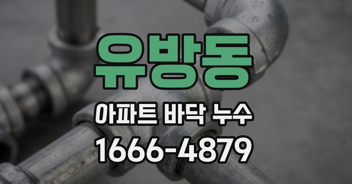 유방동 아파트 바닥 누수
