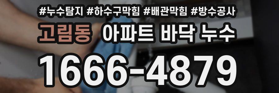 고림동 아파트 바닥 누수