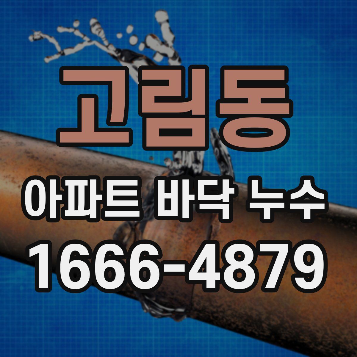 고림동 아파트 바닥 누수