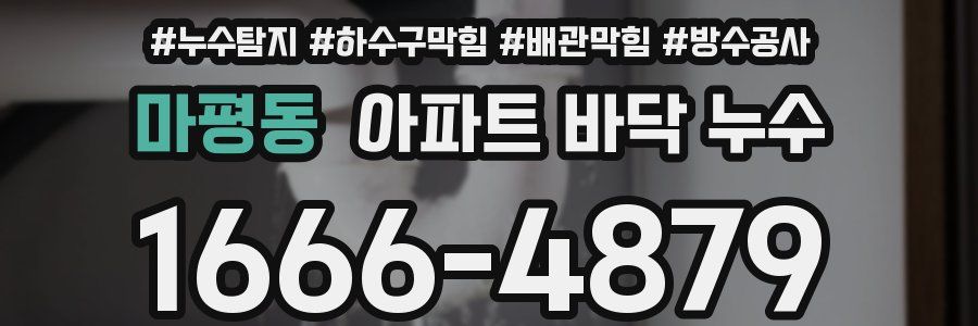 마평동 아파트 바닥 누수