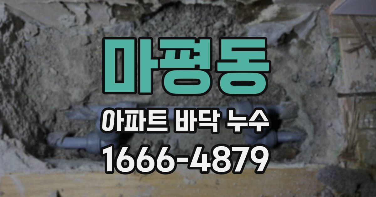 마평동 아파트 바닥 누수