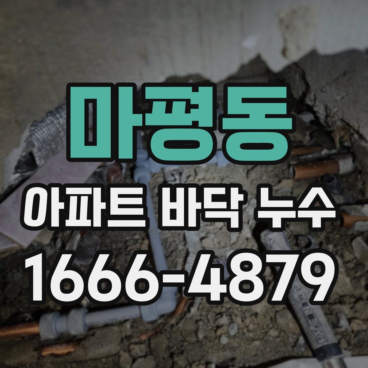 마평동 아파트 바닥 누수