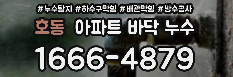 호동 아파트 바닥 누수