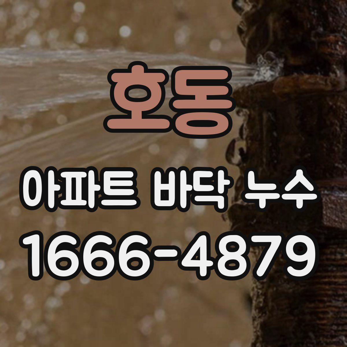 호동 아파트 바닥 누수