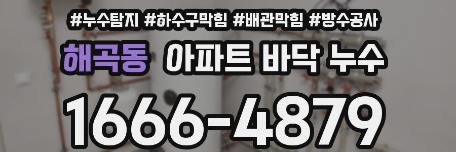 해곡동 아파트 바닥 누수
