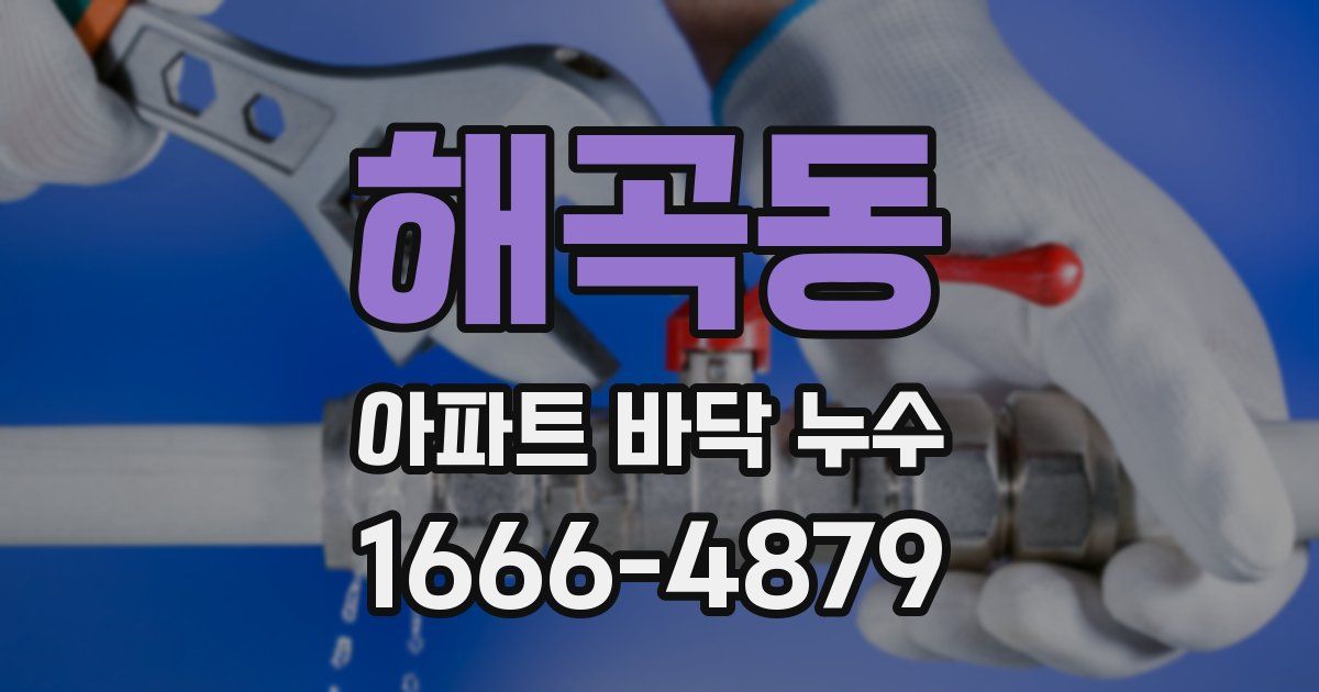 해곡동 아파트 바닥 누수
