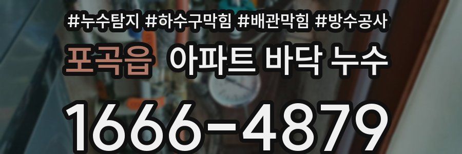 포곡읍 아파트 바닥 누수