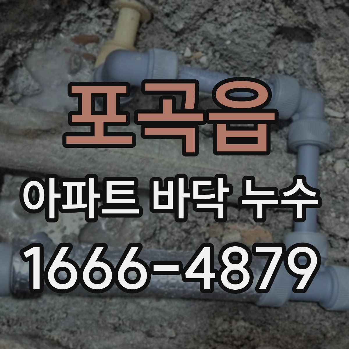 포곡읍 아파트 바닥 누수