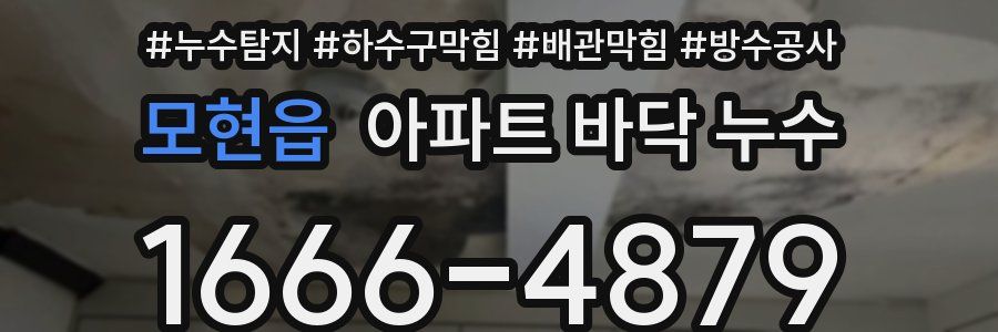모현읍 아파트 바닥 누수