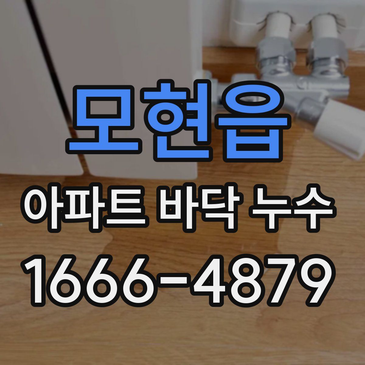 모현읍 아파트 바닥 누수