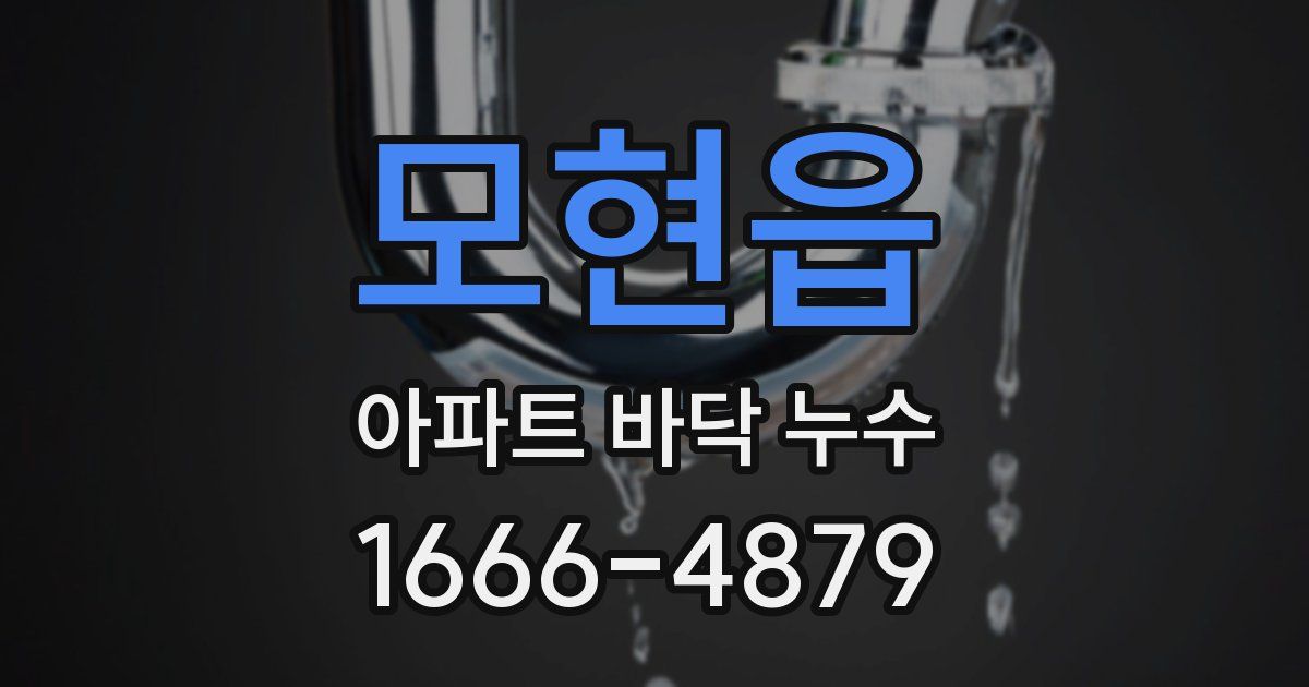 모현읍 아파트 바닥 누수