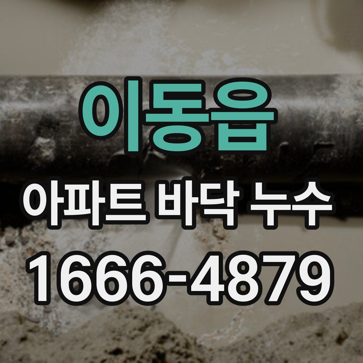 이동읍 아파트 바닥 누수