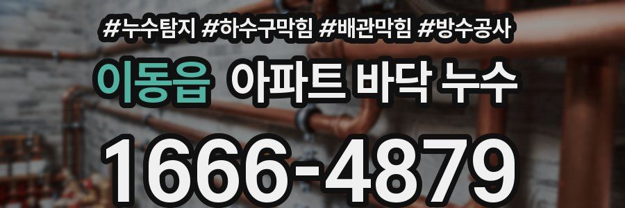 이동읍 아파트 바닥 누수