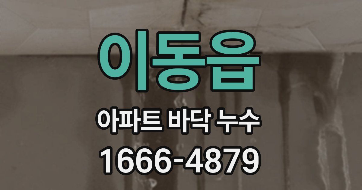 이동읍 아파트 바닥 누수