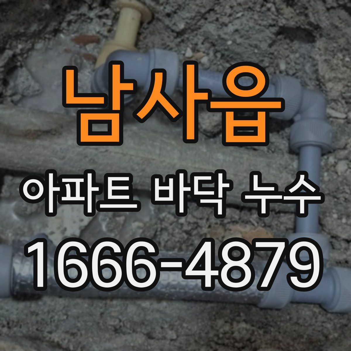 남사읍 아파트 바닥 누수