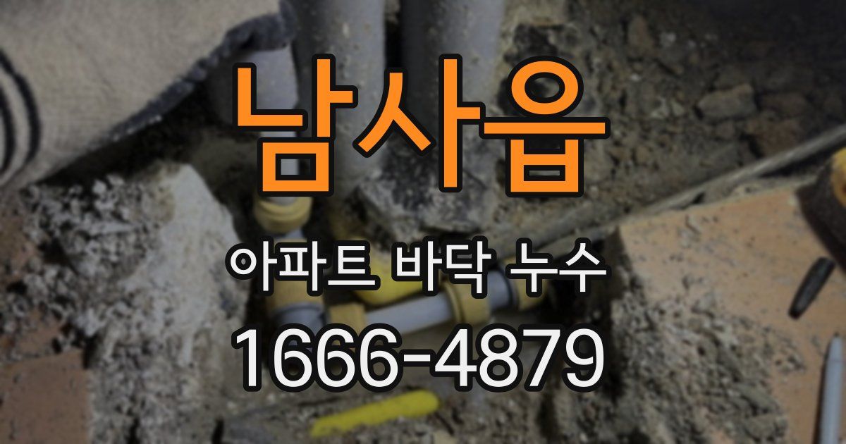 남사읍 아파트 바닥 누수