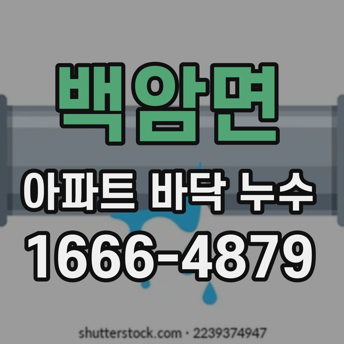 백암면 아파트 바닥 누수