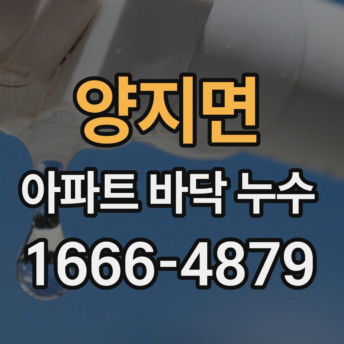 양지면 아파트 바닥 누수