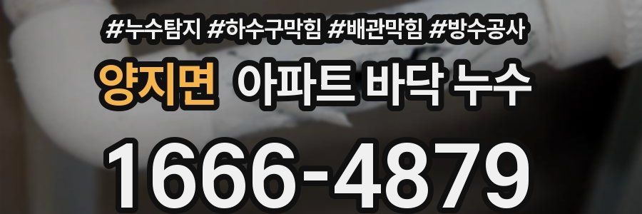 양지면 아파트 바닥 누수