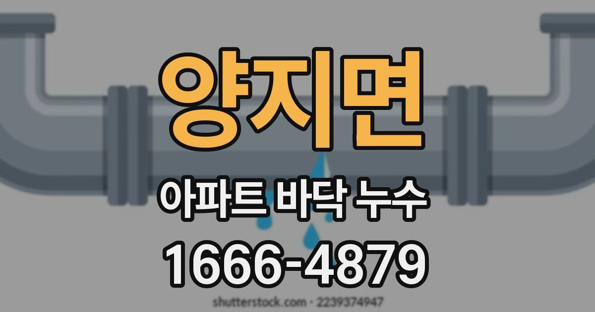 양지면 아파트 바닥 누수