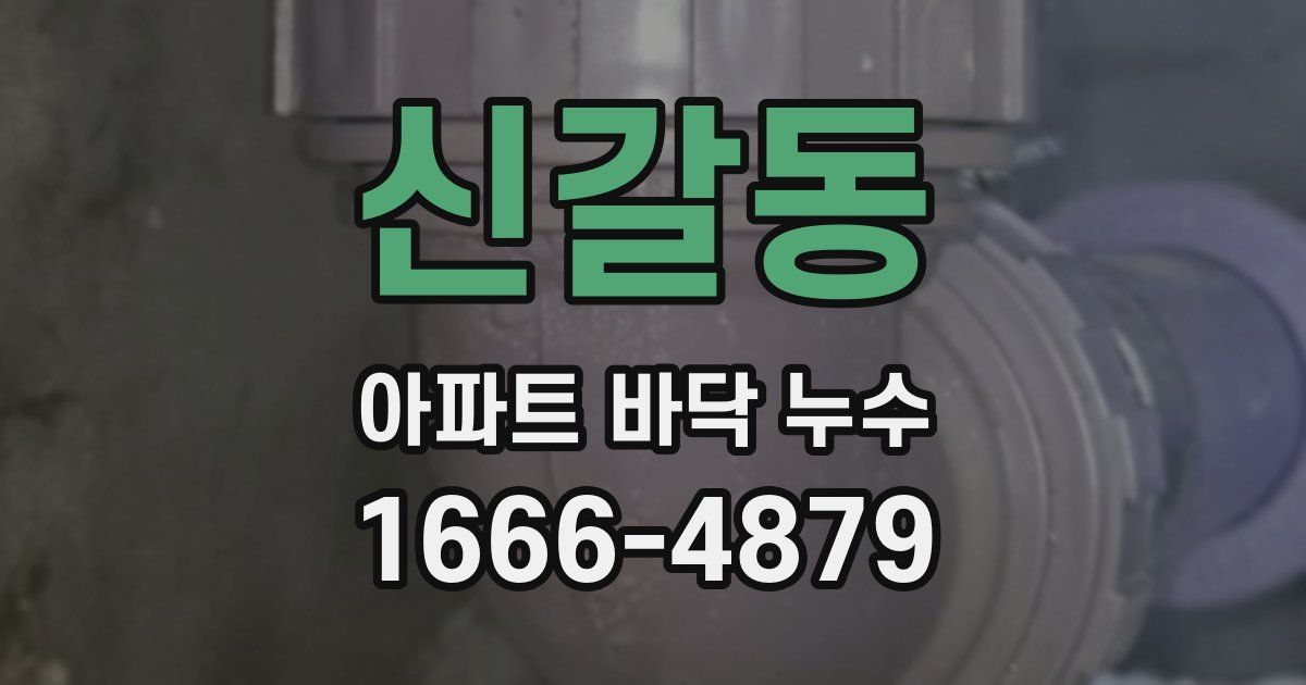 신갈동 아파트 바닥 누수