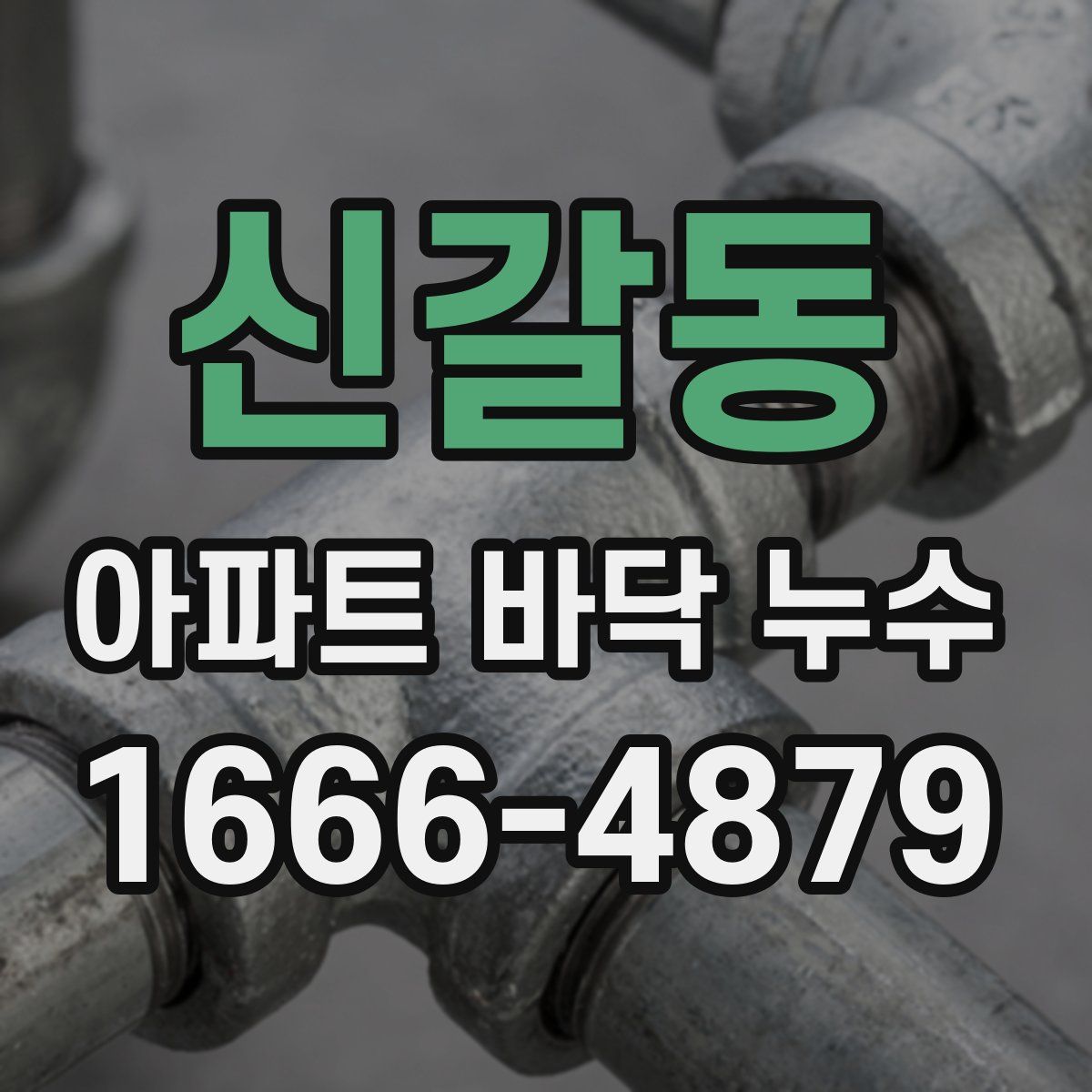 신갈동 아파트 바닥 누수