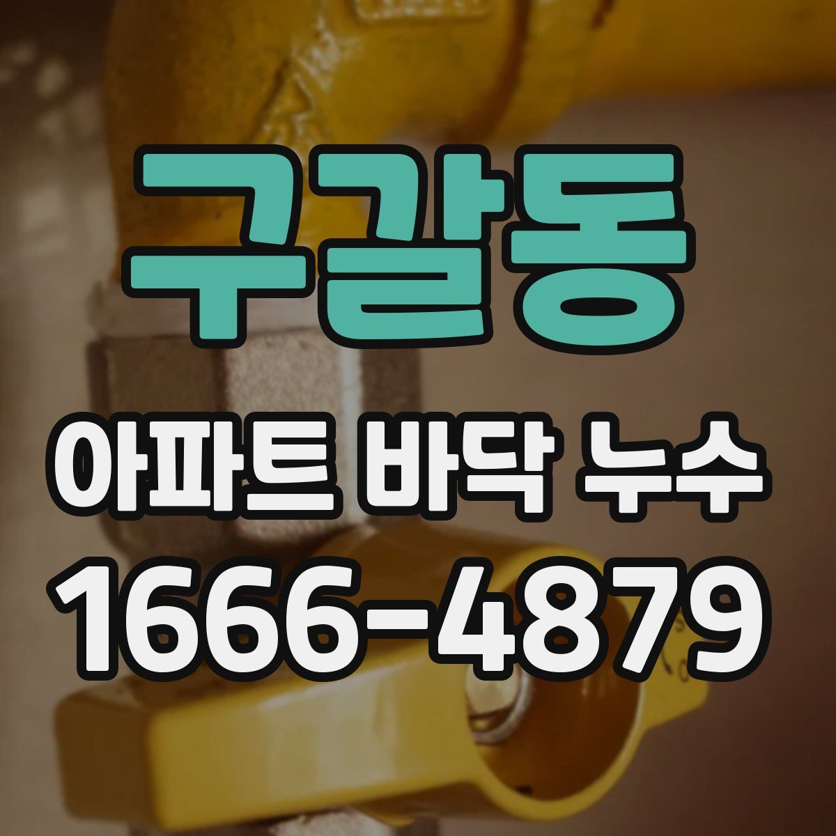 구갈동 아파트 바닥 누수