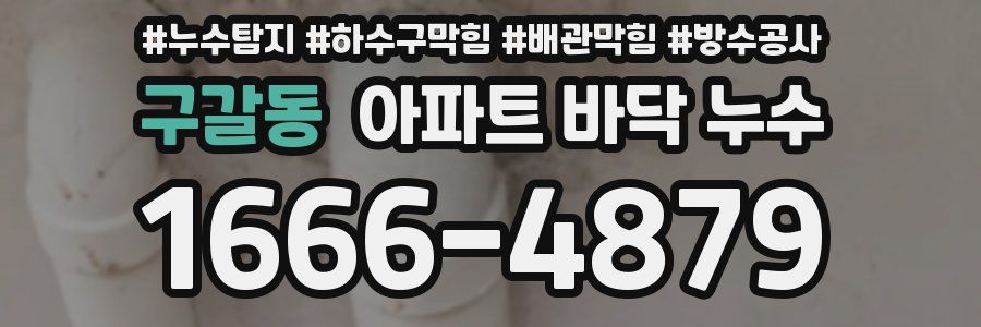 구갈동 아파트 바닥 누수