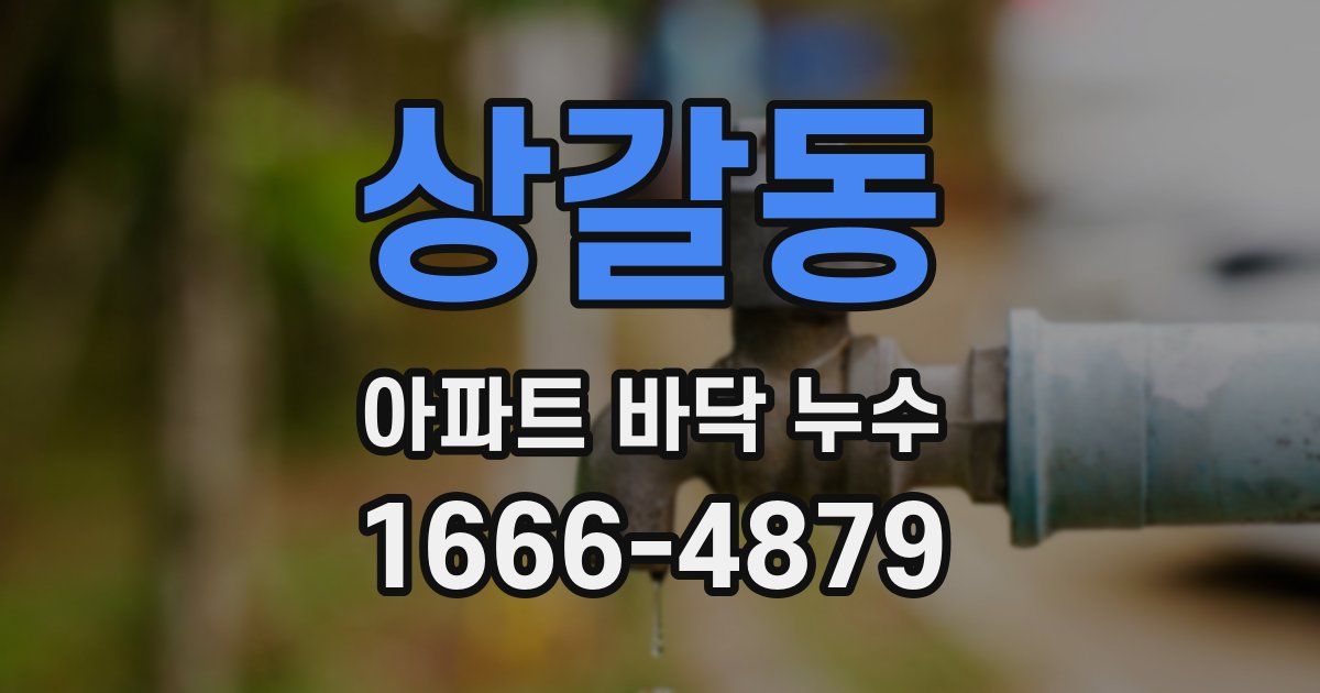 상갈동 아파트 바닥 누수
