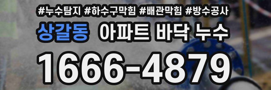 상갈동 아파트 바닥 누수