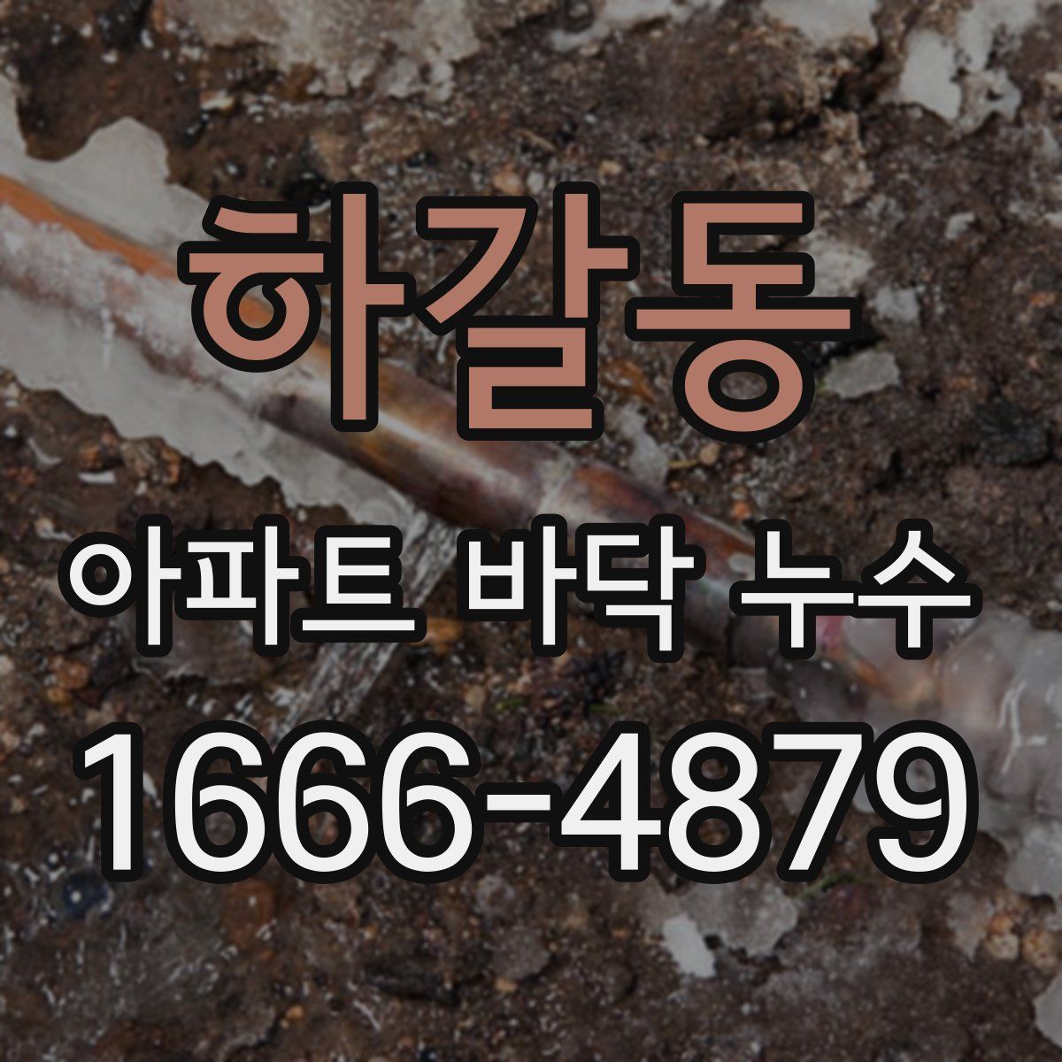하갈동 아파트 바닥 누수
