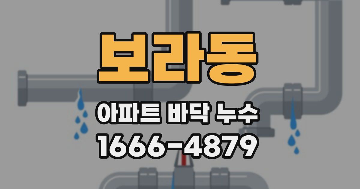 보라동 아파트 바닥 누수