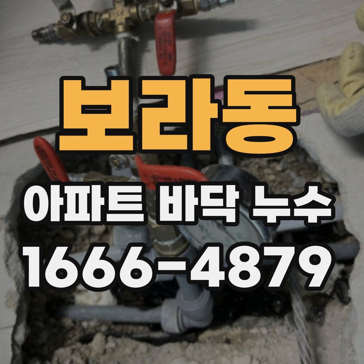 보라동 아파트 바닥 누수