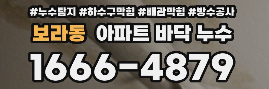 보라동 아파트 바닥 누수