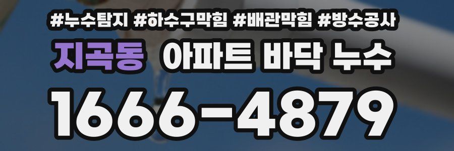 지곡동 아파트 바닥 누수