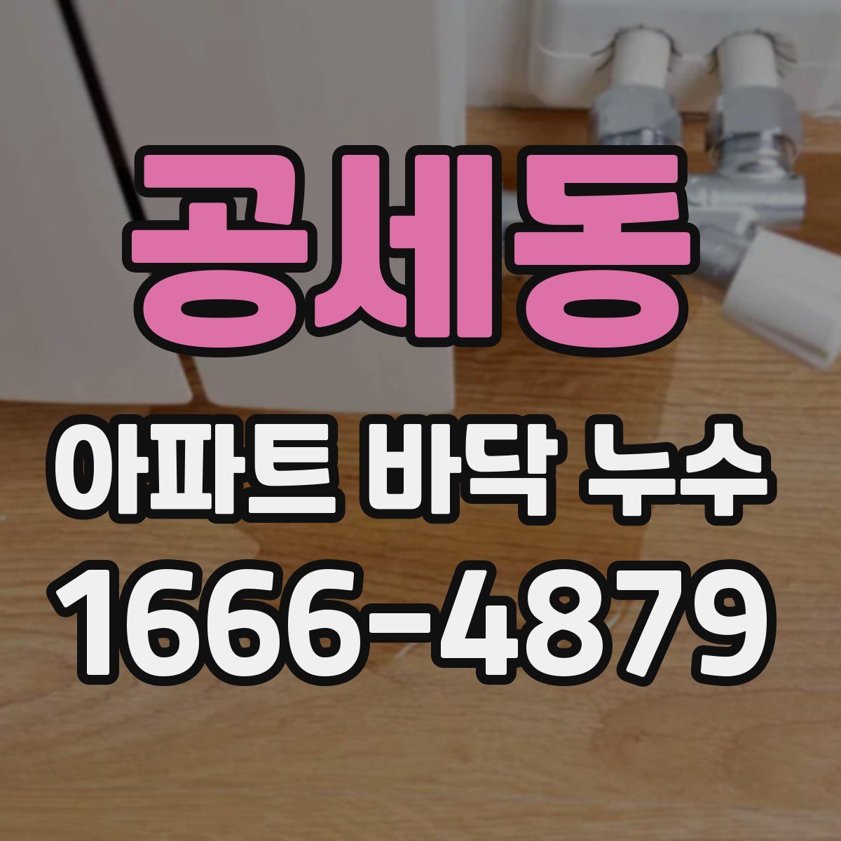 공세동 아파트 바닥 누수