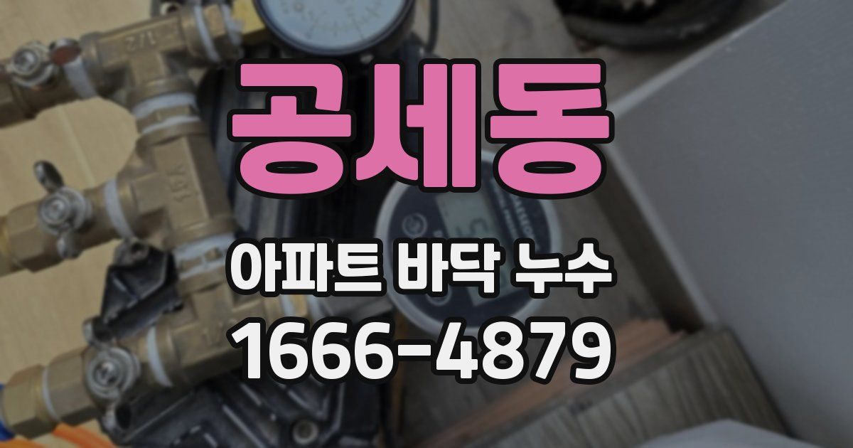 공세동 아파트 바닥 누수